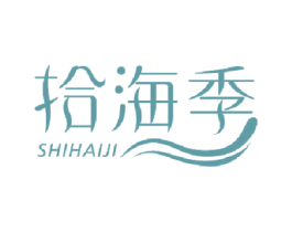 拾海季