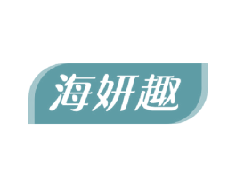 海妍趣 第29类食品商标转让 注册号43562663