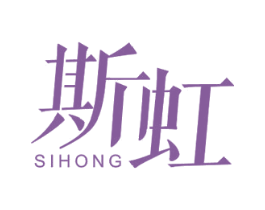 斯虹 第05类医药商标转让 注册号45612823