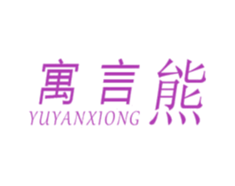 寓言熊 第25类服装鞋帽商标转让 注册号49751078