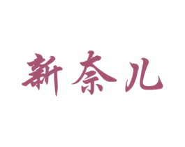 新奈儿