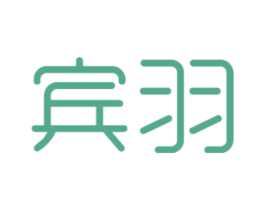 宾羽 第25类服装鞋帽商标转让 注册号41933880