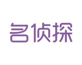 名侦探