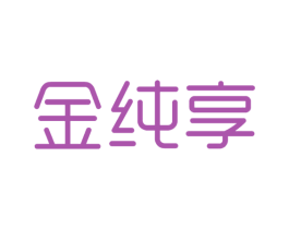 金纯享 第25类服装鞋帽商标转让 注册号40957575