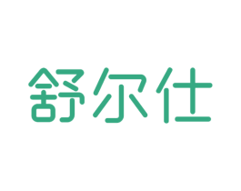 舒尔仕 第25类服装鞋帽商标转让 注册号40940097