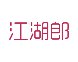 江湖郎 第25类服装鞋帽商标转让 注册号40954459