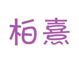 柏熹