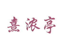 熹浓亭