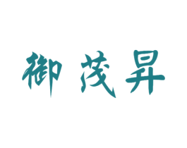 御茂昇 第30类小食配料商标转让 注册号49726352