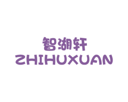 智湖轩 第30类小食配料商标转让 注册号49994426