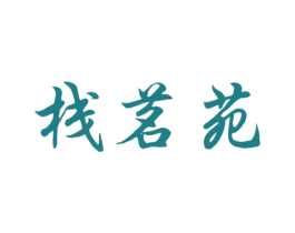 栈茗苑