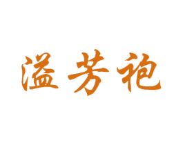 溢芳袍 第30类小食配料商标转让 注册号49982180
