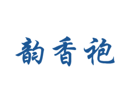 韵香袍 第30类小食配料商标转让 注册号49994841