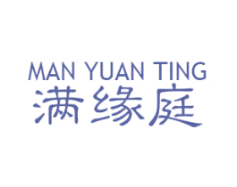 满缘庭