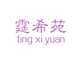 霆希苑 第30类小食配料商标转让 注册号48864811