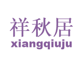 祥秋居 第30类小食配料商标转让 注册号49276589