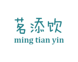 茗添饮 第30类小食配料商标转让 注册号48862879