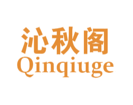 沁秋阁 第30类小食配料商标转让 注册号49281745