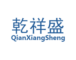 乾祥盛