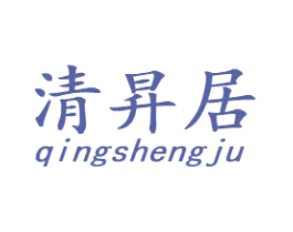 清昇居