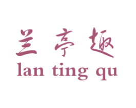 兰亭趣 第30类小食配料商标转让 注册号48918424