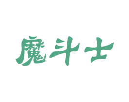 魔斗士 第30类小食配料商标转让 注册号45000725