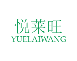 悦莱旺 第29类食品商标转让 注册号49338417