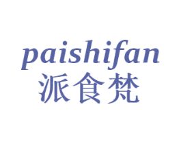 派食梵 第29类食品商标转让 注册号49272589