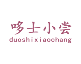 哆士小尝
