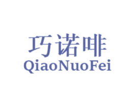 巧诺啡 第29类食品商标转让 注册号49338413