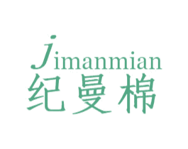 纪曼棉