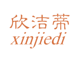 欣洁蒂