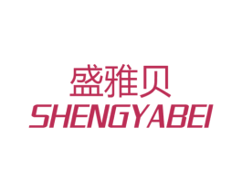 盛雅贝