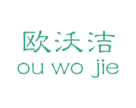 欧沃洁