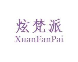 炫梵派 第20类家具商标转让 注册号49690904