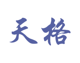 天格 第18类皮革箱包商标转让 注册号41325256