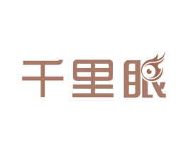 千里眼