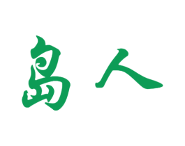 岛人 第18类皮革箱包商标转让 注册号41270755