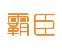 霸臣 第18类皮革箱包商标转让 注册号41270752