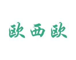 欧西欧 第18类皮革箱包商标转让 注册号41295117