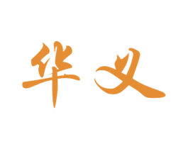 华义 第10类医疗器械商标转让 注册号45003372