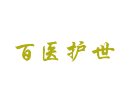 百医护世 第10类医疗器械商标转让 注册号45067445