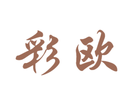 彩欧 第10类医疗器械商标转让 注册号45053433