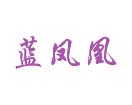 蓝凤凰 第10类医疗器械商标转让 注册号45020886