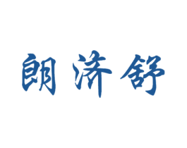 朗济舒 第05类医药商标转让 注册号44921037