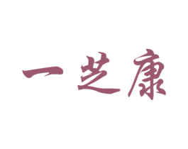 一芝康 第05类医药商标转让 注册号42736273