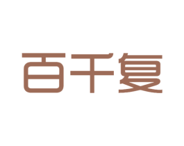 百千复 第05类医药商标转让 注册号42736270