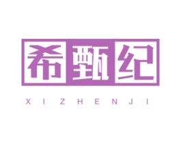 希甄纪 第03类化妆品商标转让 注册号45103694