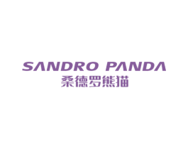 桑德罗熊猫 SANDRO PANDA 第25类服装鞋帽商标转让 注册号57980165