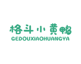 格斗小黄鸭 第25类服装鞋帽商标转让 注册号55992830